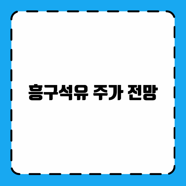 흥구석유 주가 전망