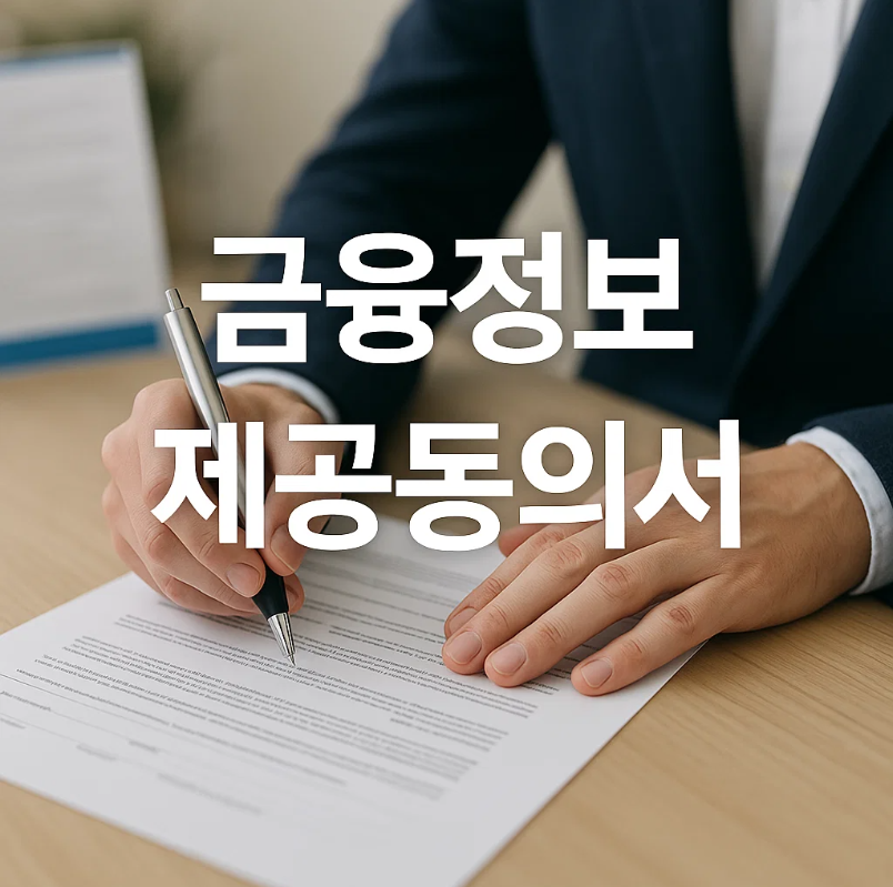 2025 금융정보 제공 동의서