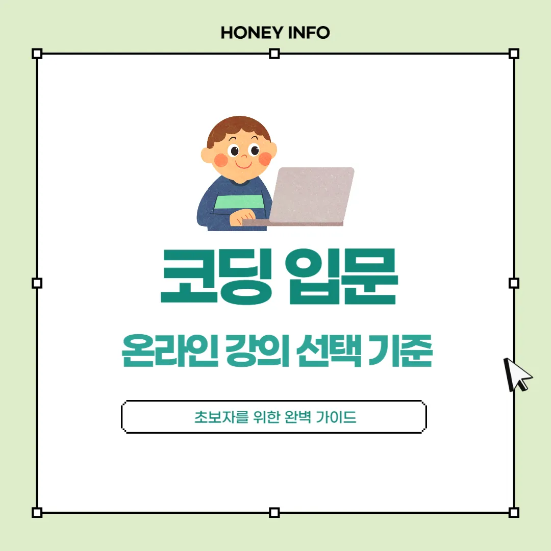 코딩 입문 온라인 강의 선택 기준