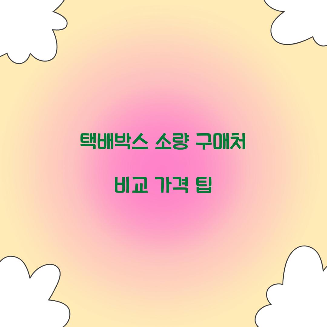택배박스 소량 구매