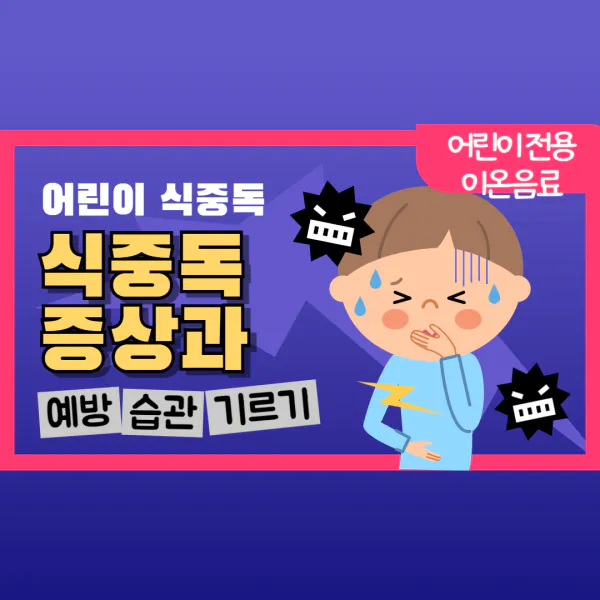 어린이 식중독 증상 대처방법
