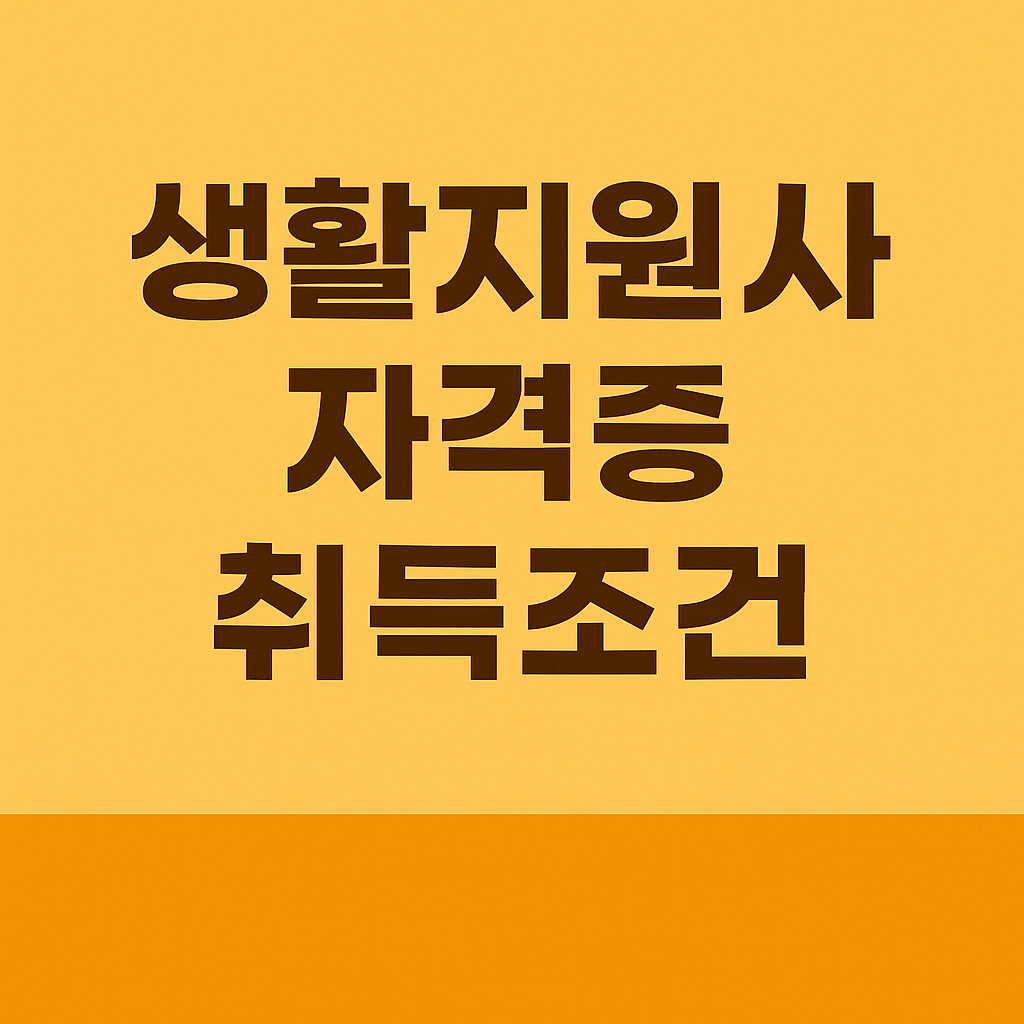 생활지원사 자격증 취득부터 취업까지 완벽 가이드
