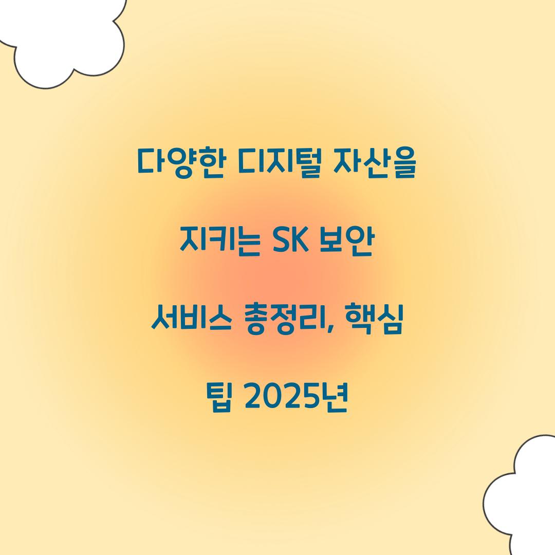 다양한 디지털 자산을 지키는 SK 보안 서비스 총정리