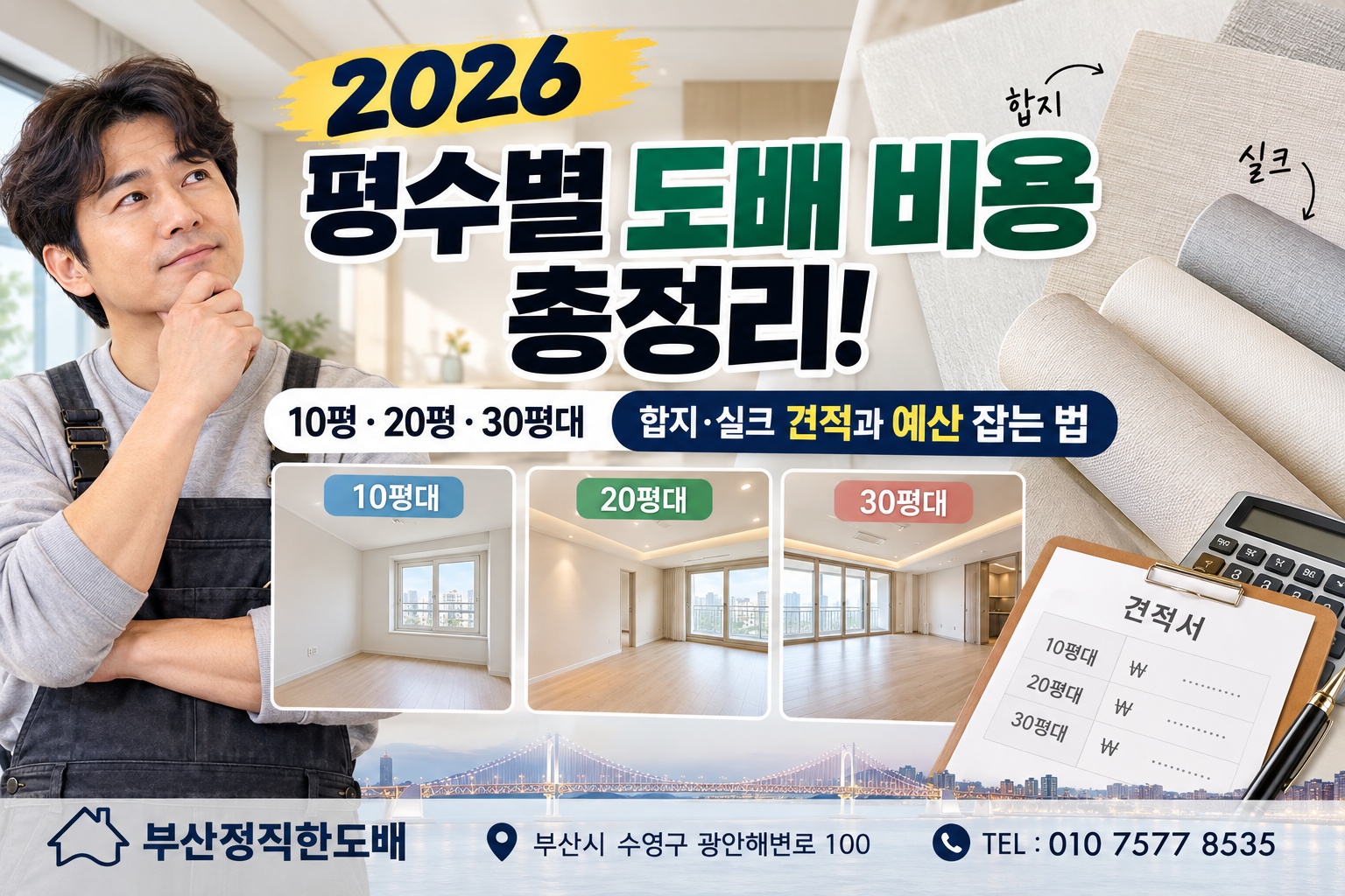 2026 평수별 도배 비용 총정리|10평·20평·30평대 합지·실크 견적과 예산 잡는 법