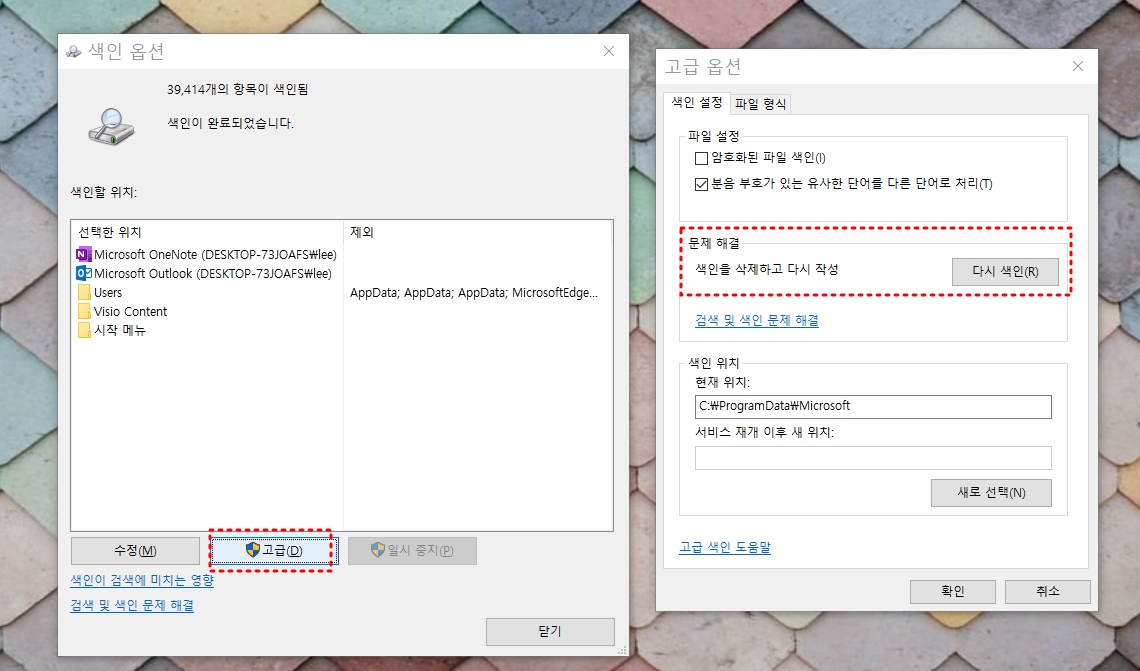 색인 옵션 고급 탭에서 색인을 삭제하고 다시 작성하는 화면