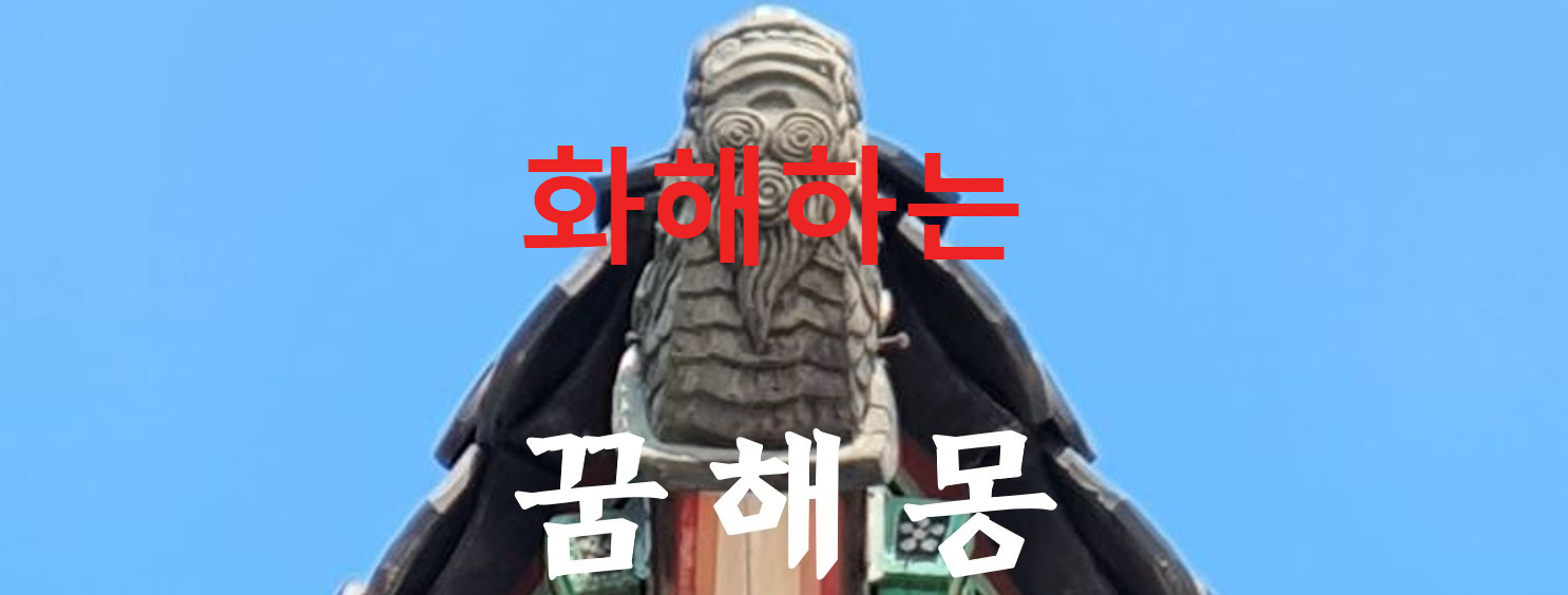 꿈해몽