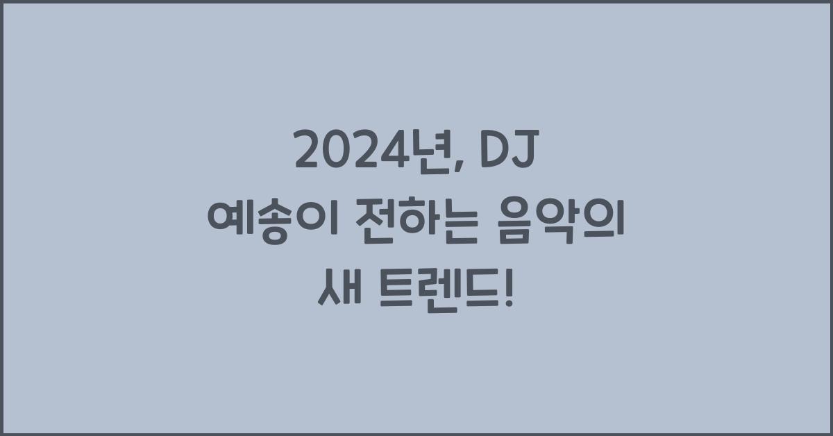 dj 예송