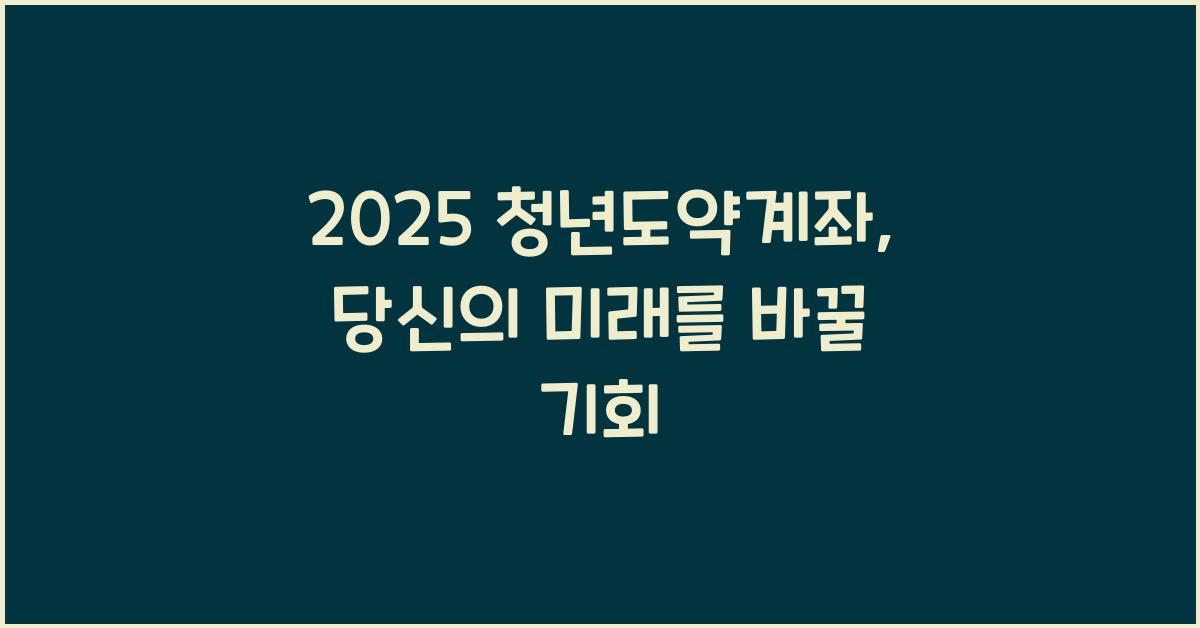 2025 청년도약계좌