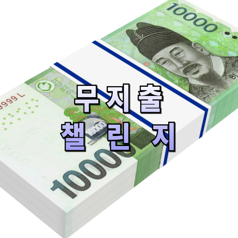 무지출 챌린지,7일 무지출,절약 루틴,자취생 절약,지출관리,소비습관,돈모으기,재테크,미니멀라이프,배달끊기