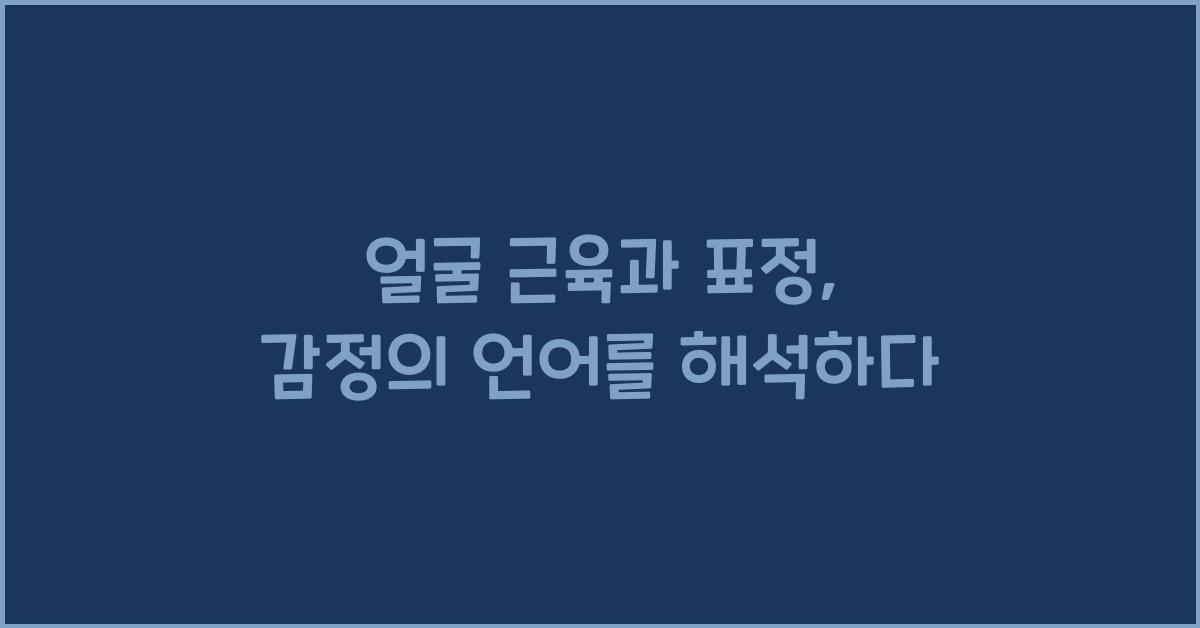 얼굴 근육과 표정