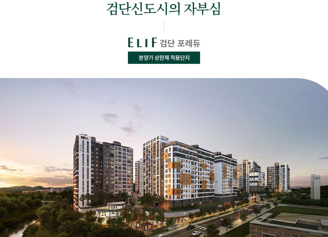 엘리프 검단 포레듀