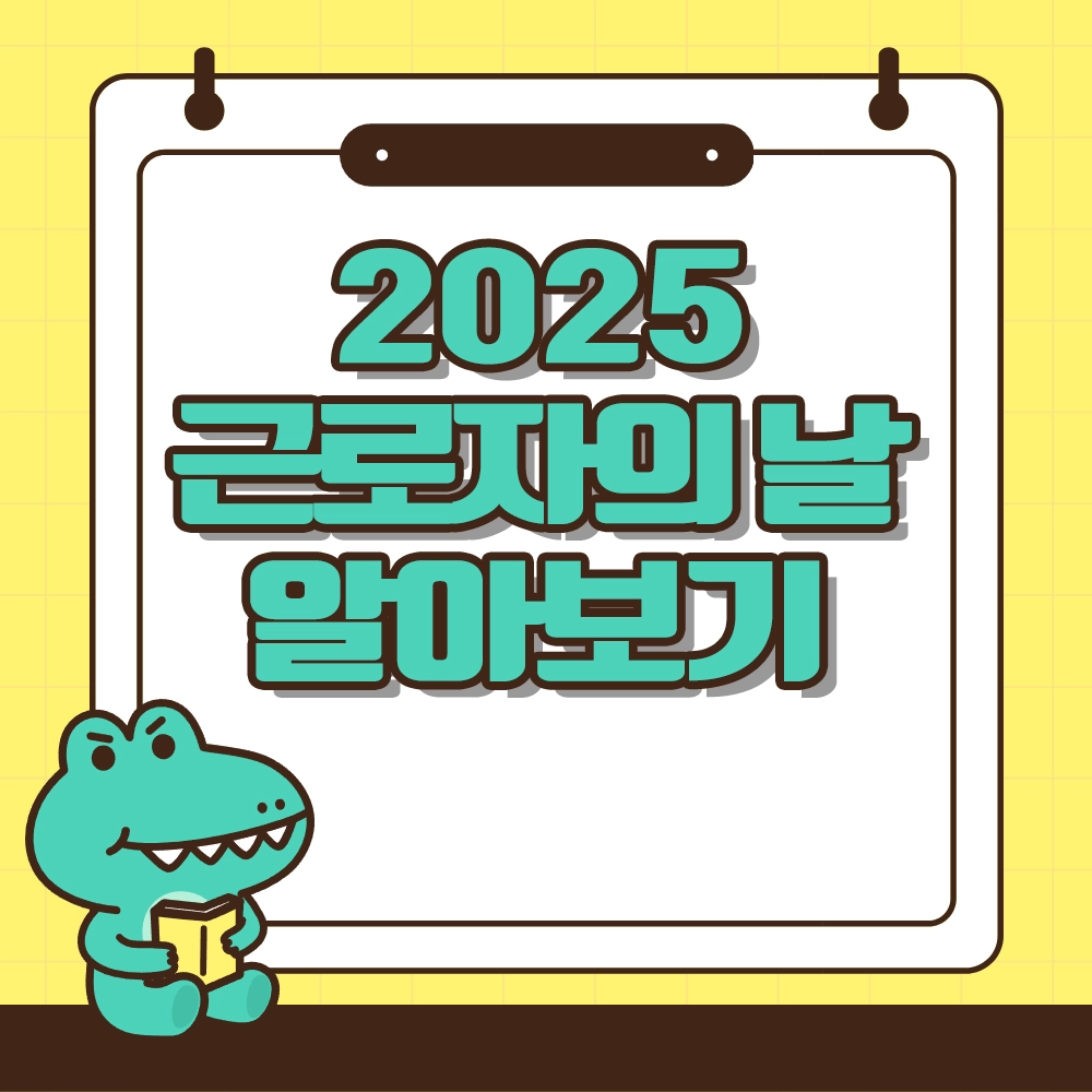 2025 근로자의 날