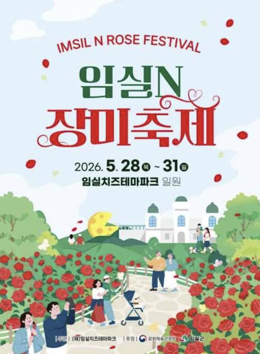 임실N장미축제