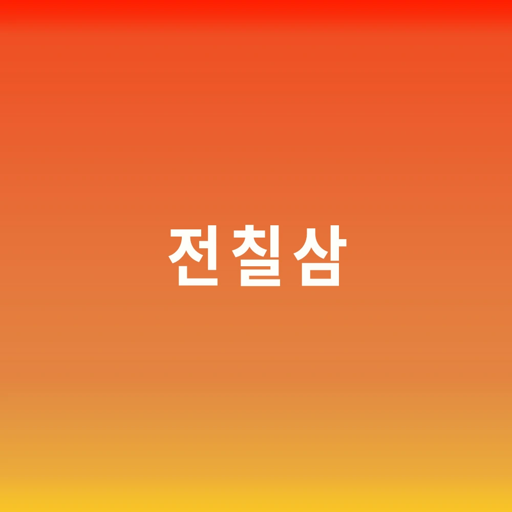 전칠삼