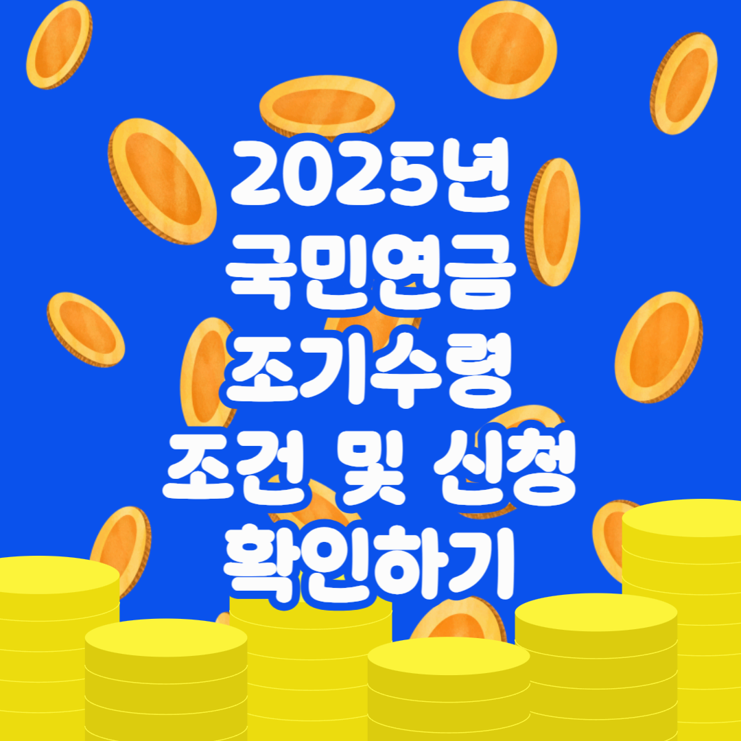 2025년 국민연금 조기수령 조건 및 신청 방법