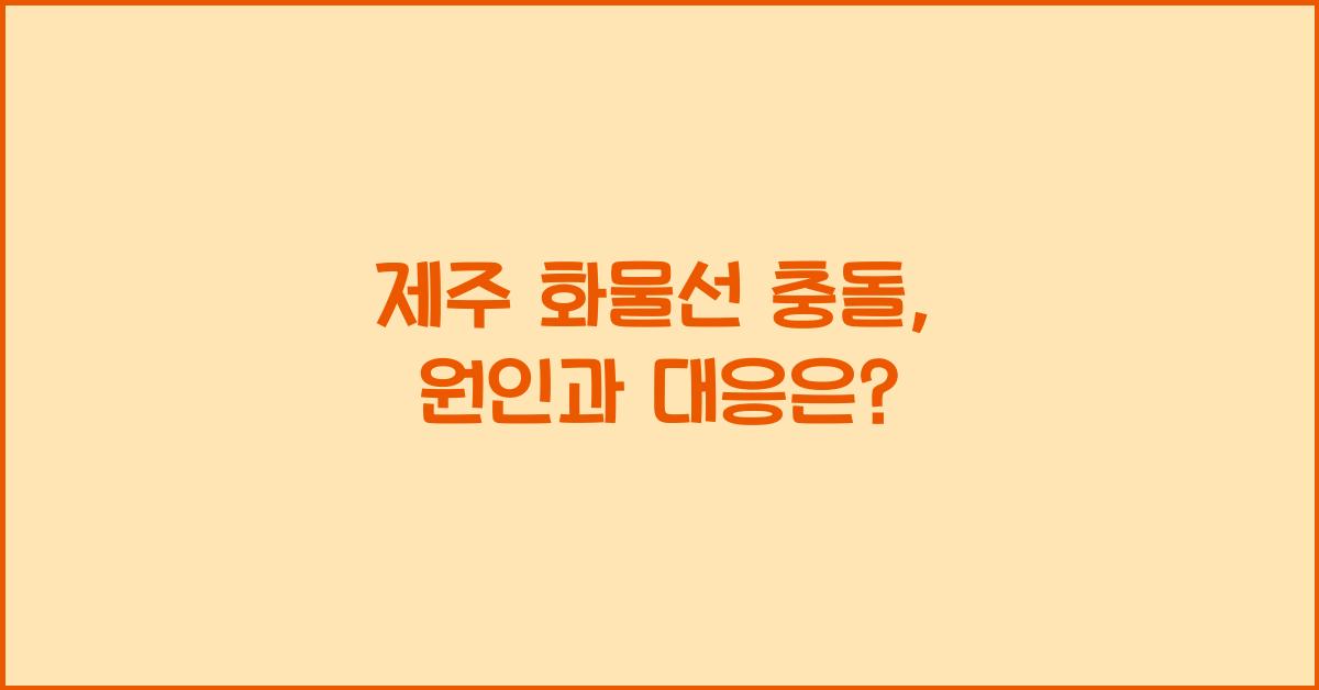 제주 화물선 충돌