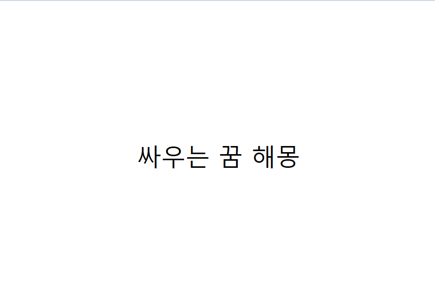 싸우는 꿈 해몽
