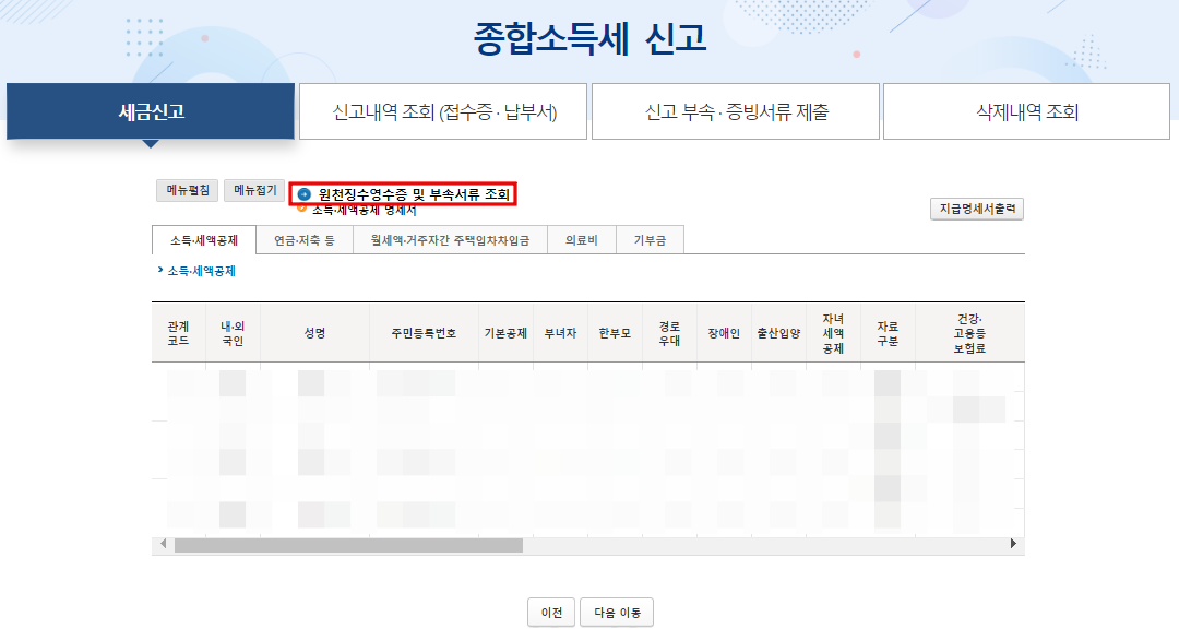 연말정산-원천징수-영수증-및-부속서류-조회화면