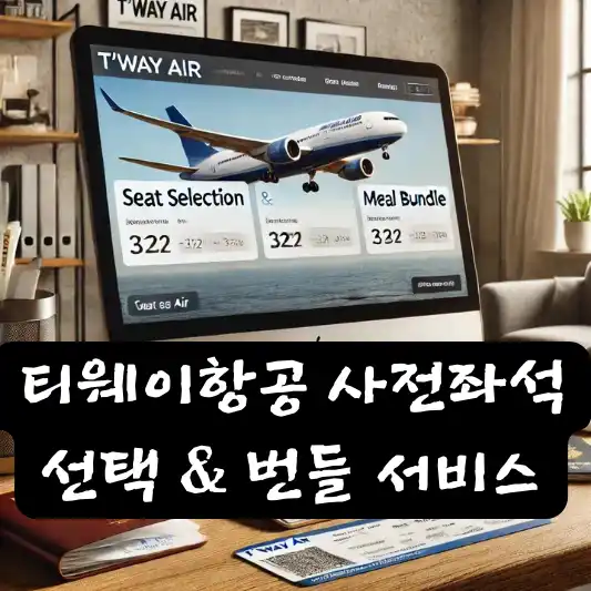 티웨이항공 사전좌석 선택 및 번들 서비스 신청 방법