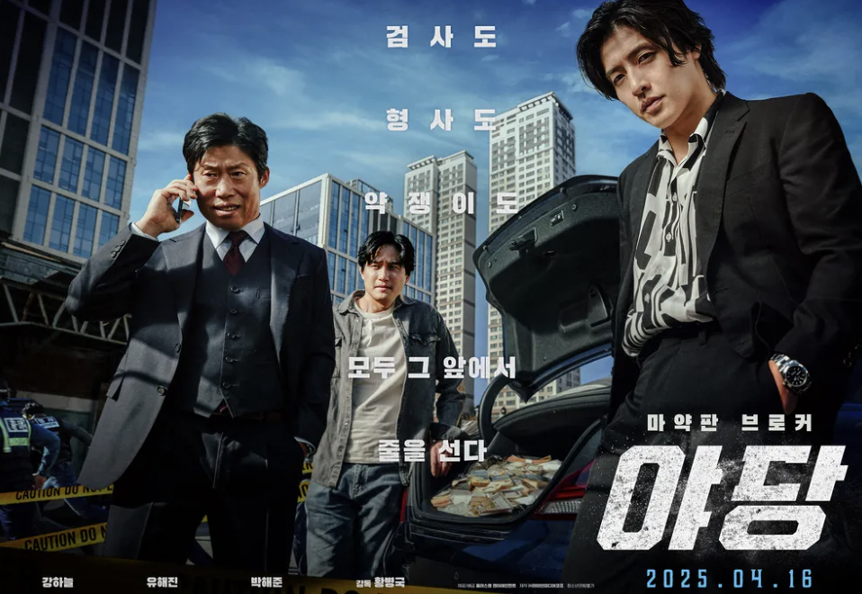 영화 야당 뜻 줄거리 강하늘 유해진 주연 내용 요약 등장인물 관계 정리까지