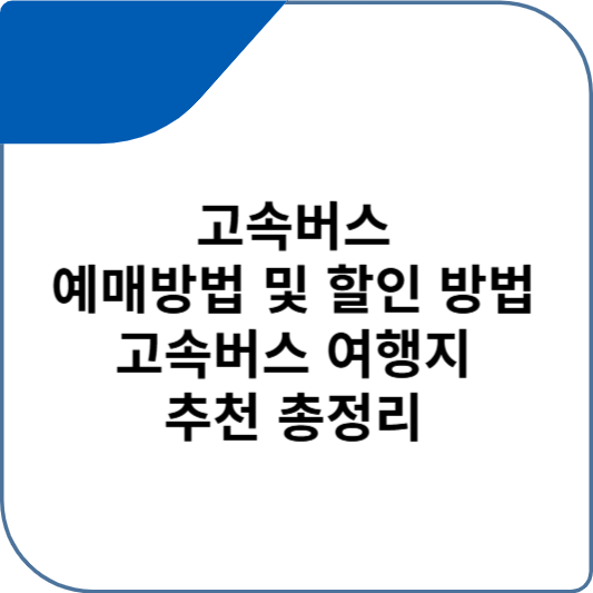 고속버스 예매방법 및 할인 방법 고속버스 여행지 추천 총정리