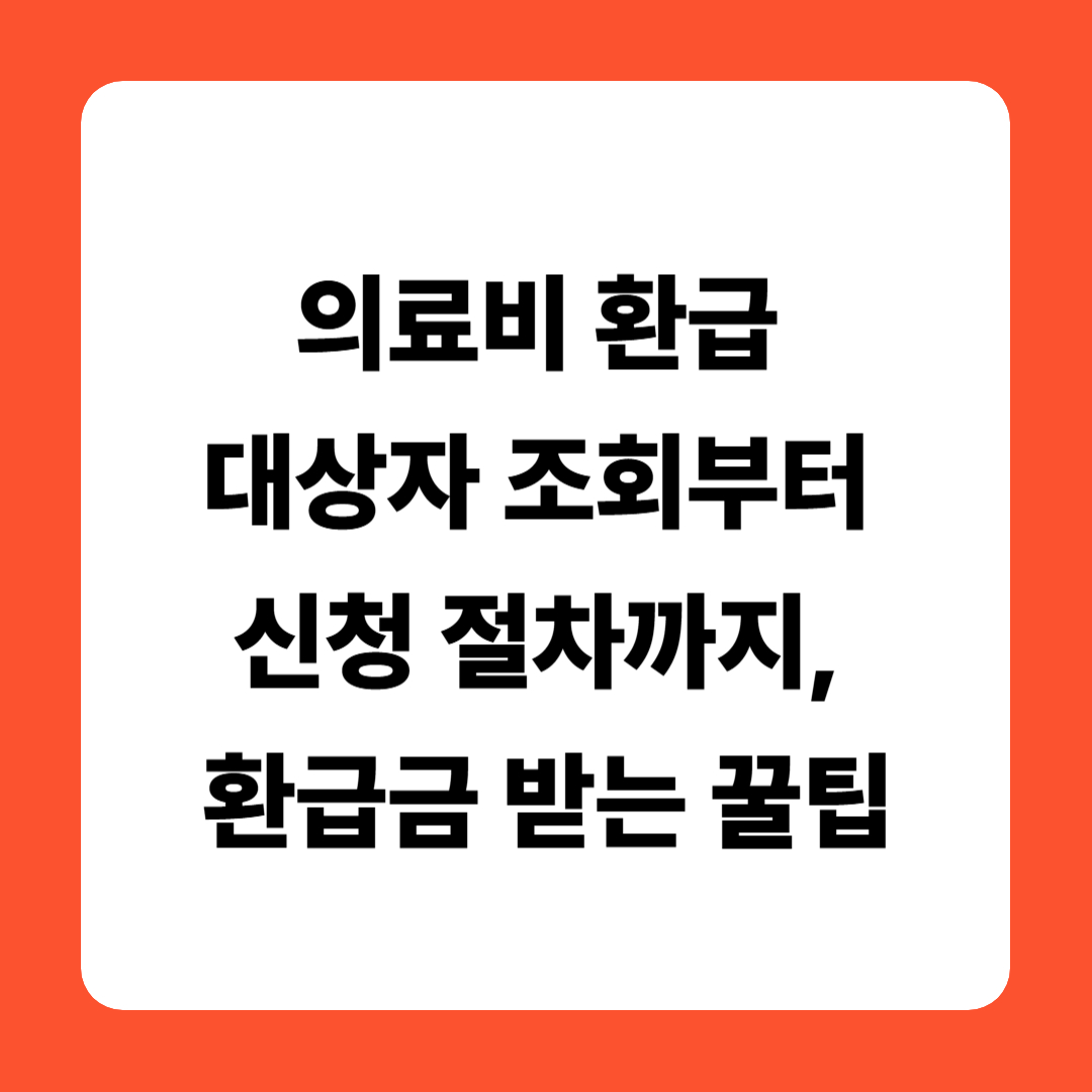 의료비 환급 대상자 조회부터 신청 절차까지, 환급금 받는 꿀팁