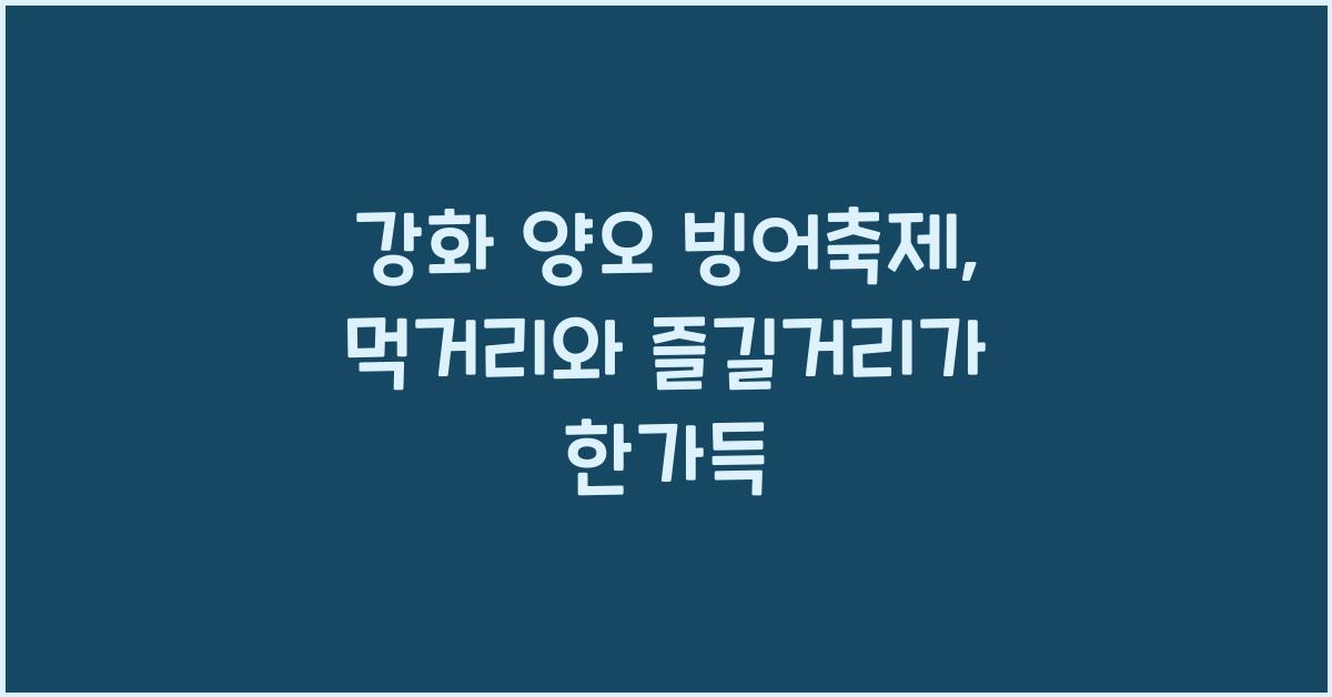 강화 양오 빙어축제