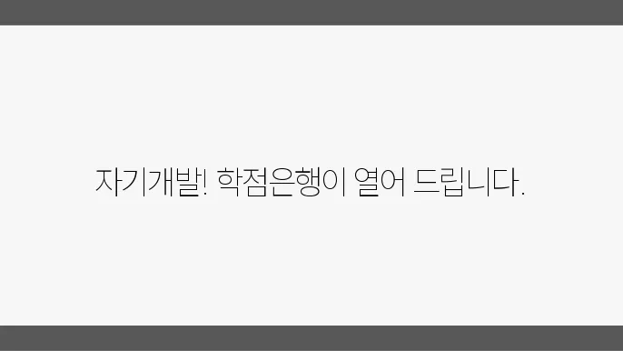 학점은행제로 쉽게 만나는 자기개발의 세계