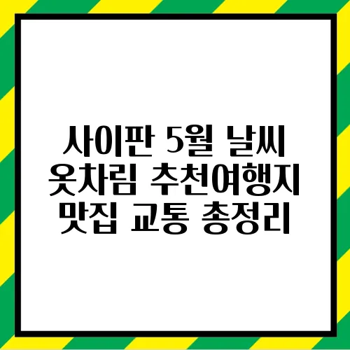 사이판 5월 날씨 옷차림 추천여행지 맛집 교통 총정리