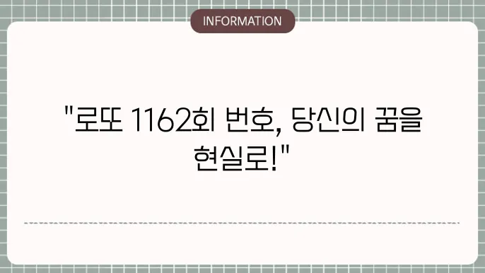 로또 1162회 예상번호 및 당첨번호 정리