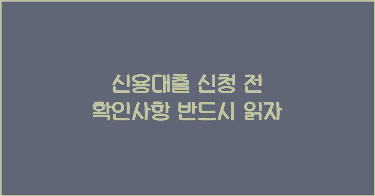 신용대출 신청 전 확인사항