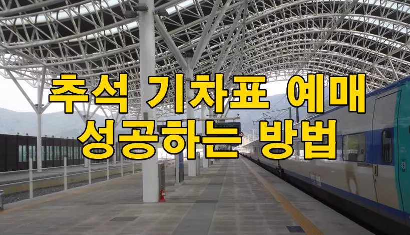 추석 기차표