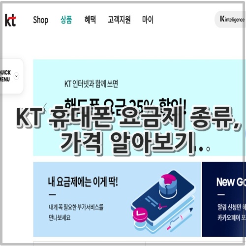 KT 휴대폰 요금제 종류, 가격 알아보기
