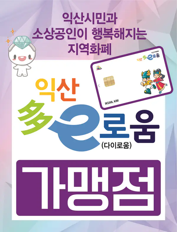 익산다이로움카드-가맹점-스티커