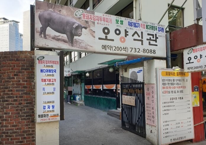 오양식관