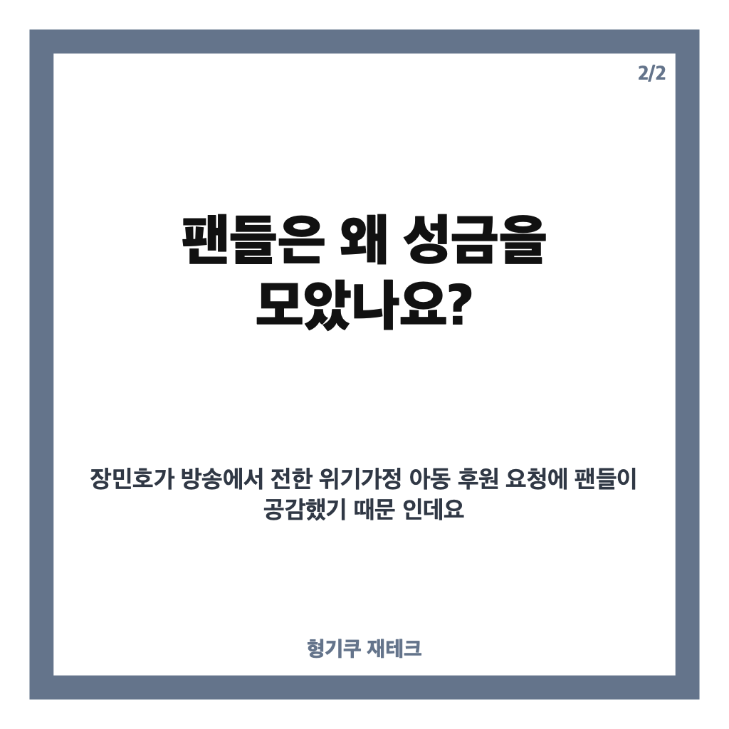 장민호 팬클럽 3천만 원 기부, 굿네이버스 통해 위기가정 아동 지원 카드뉴스 3