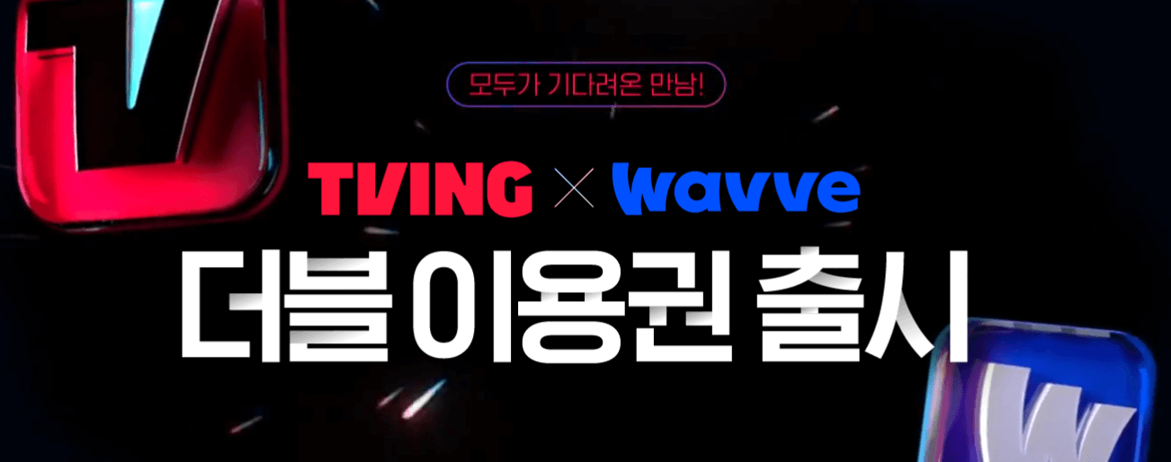 티빙 요금제 (+웨이브 통합 더블 이용권)