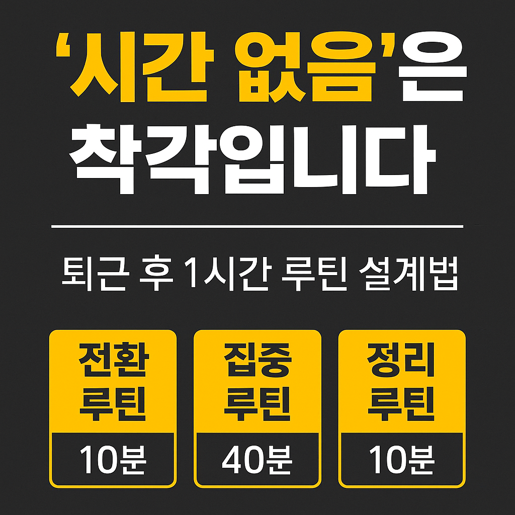 퇴근 후 1시간을 10분 전환 루틴, 40분 집중 루틴, 10분 정리 루틴으로 구조화하는 시간 설계법을 다룬 한국어 디지털 인포그래픽 썸네일.