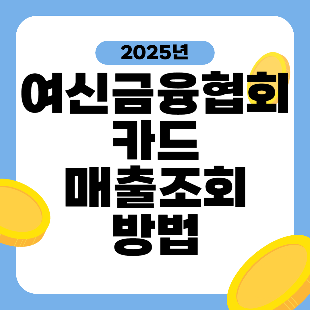 여신금융협회 카드매출조회 방법