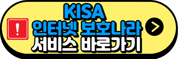 인터넷 보호나라 바로가기 버튼