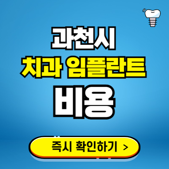 경기 과천시 임플란트 가격 비용 조회하기 ❘ 내 근처 저렴한 치과 찾기