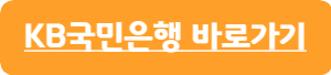국민은행-예금-바로가기