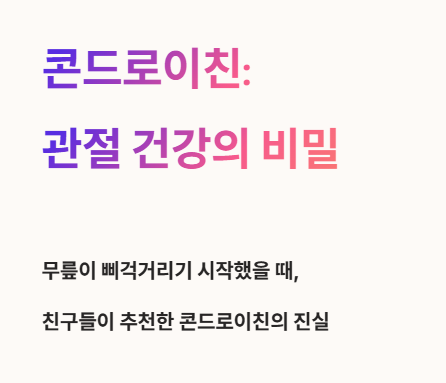 콘드로이친 관절 건강의 비밀