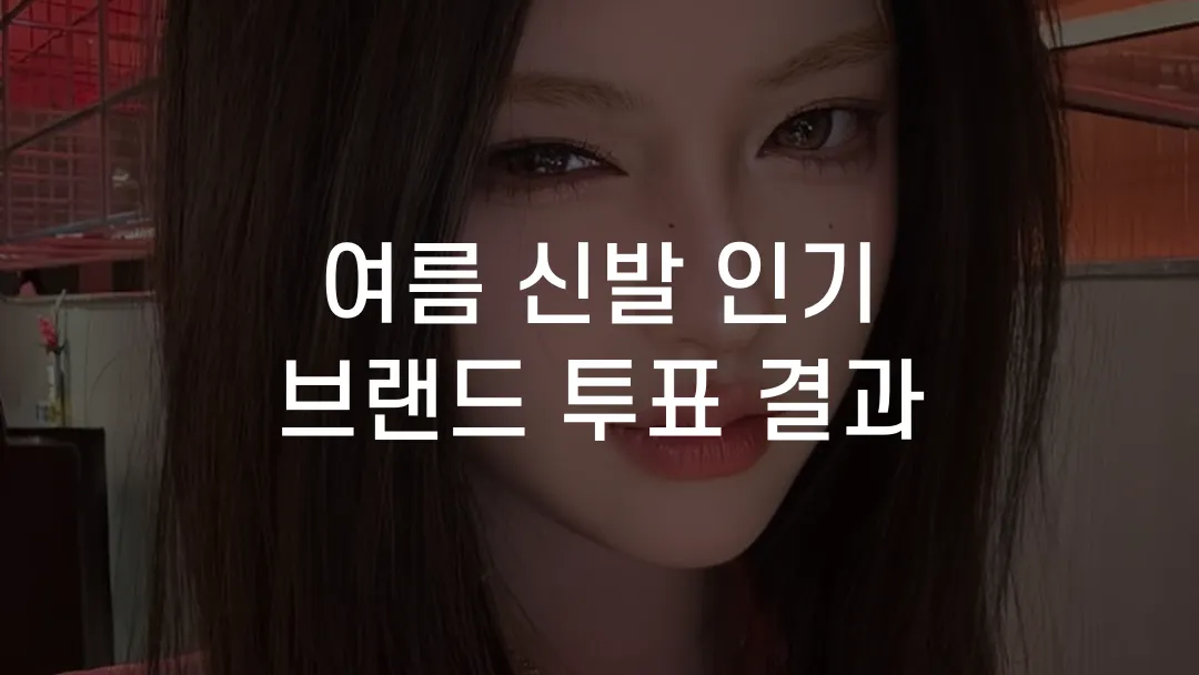 여름 신발 인기 브랜드 투표 결과