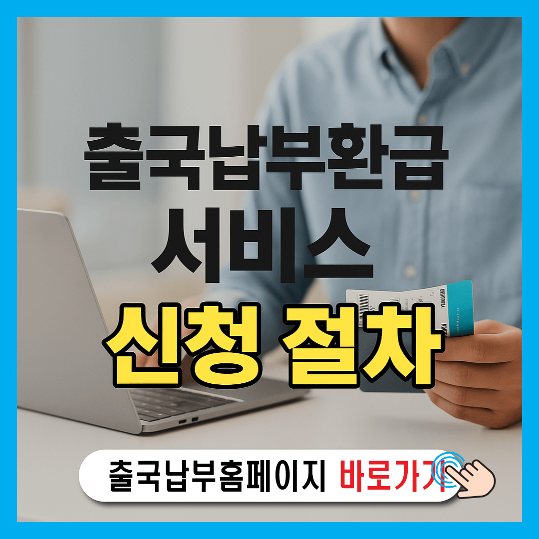 출국납부환급서비스 신청 절차 홈페이지-썸네일