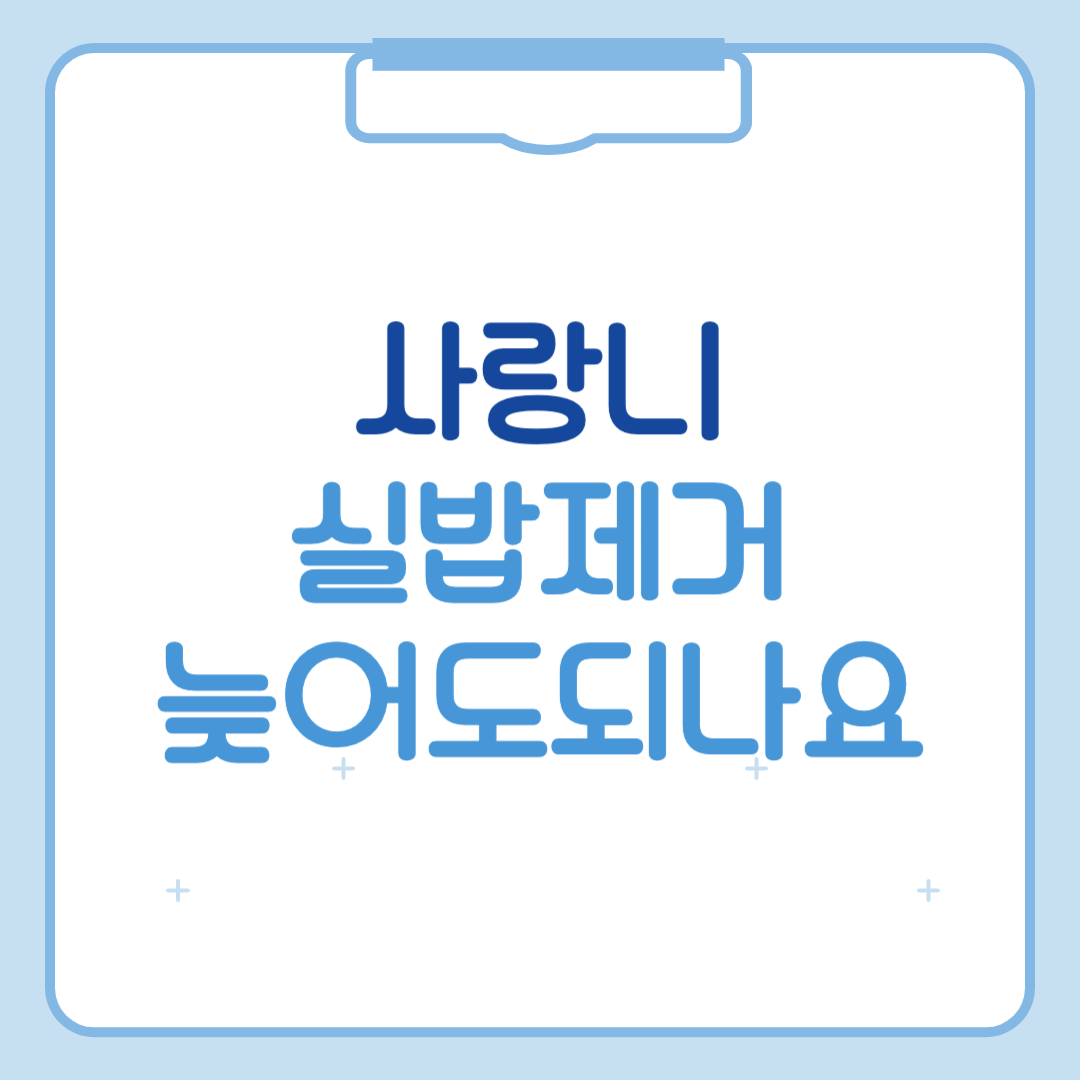 사랑니 발치 후 실밥 제거 늦어도 괜찮나요