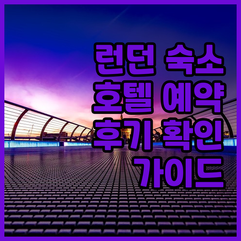 런던 엑셀 호텔 예약 가이드? 숙박