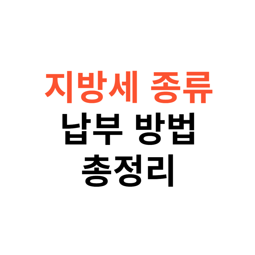 지방세 종류