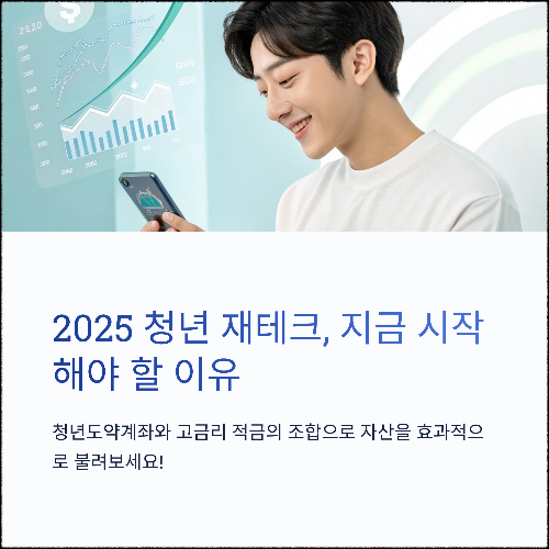 2025 청년 재테크, 지금 시작해야 할 이유