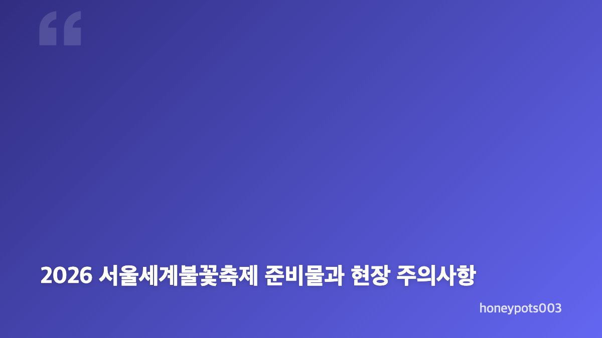 2026 서울세계불꽃축제 노들섬 입장 조건과 관람 방식
